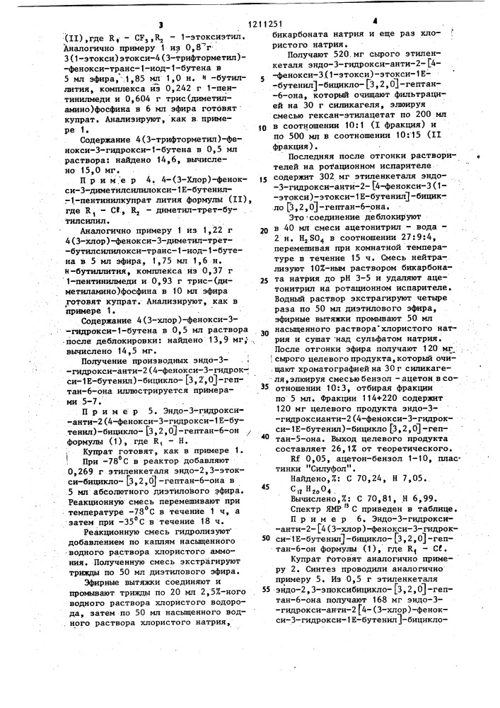 Производные эндо-3-гидрокси-анти-2-(4-фенокси-3-гидрокси-1 @ -бутенил)-бицикло- @ 3,2,0 @ -гептан-6-она в качестве полупродукта для синтеза 16-феноксизамещенных аналогов простагландина @ и (4-фенокси-3-алкокси-1 @ -бутенил)-1- пентилкупраты лития в качестве исходного для получения производных эндо-3-гидрокси-анти-2(4-фенокси-3-гидрокси-1 @ -бутенил)-бицикло- @ 3,2,0 @ -гептан-6-она (патент 1211251)