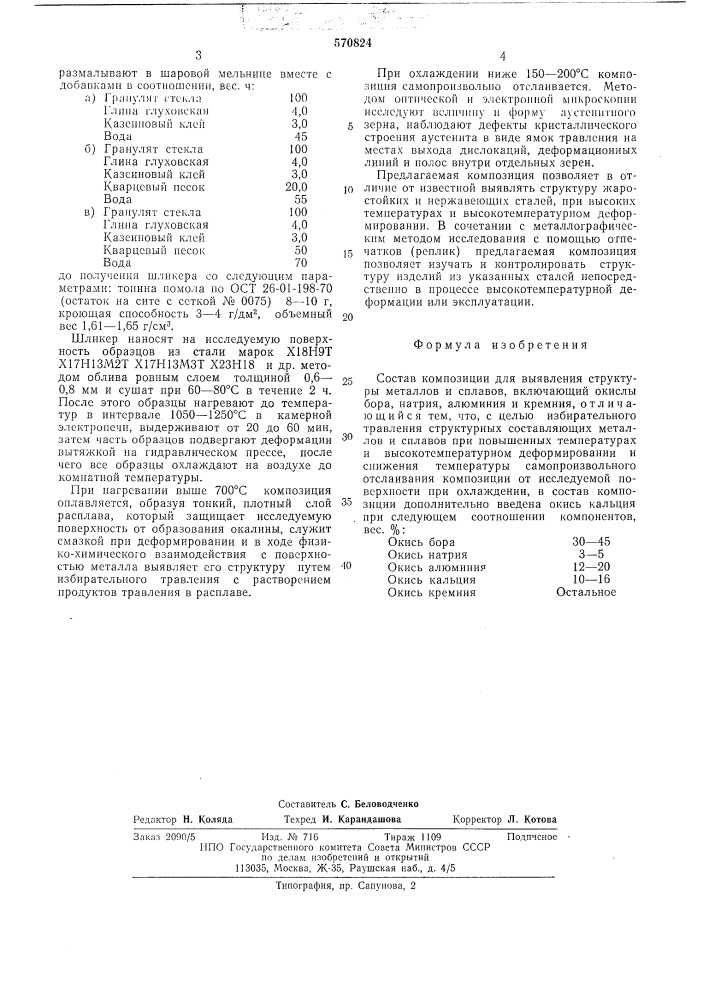 Состав композиции для выявления структуры металлов и сплавов (патент 570824)