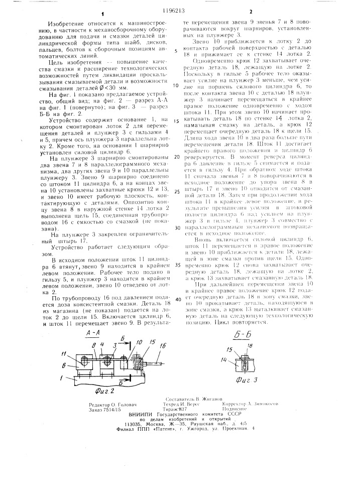 Устройство для подачи и смазки деталей (патент 1196213)