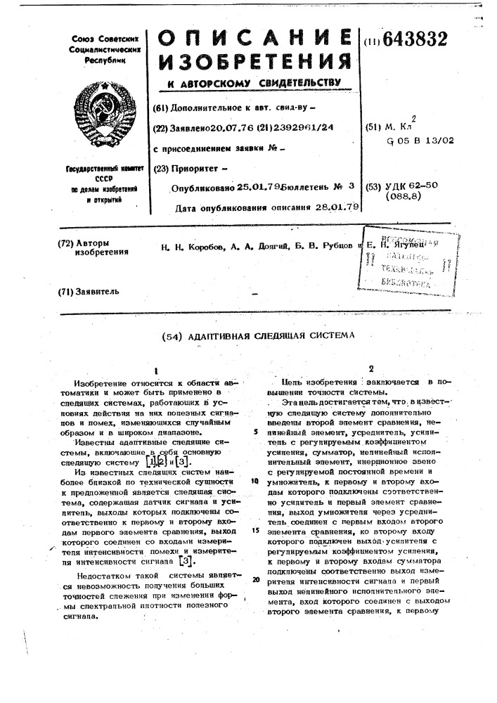 Адаптивная следящая система (патент 643832)