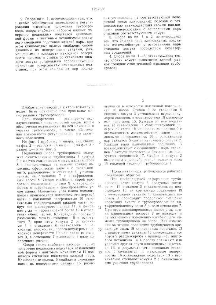 Подвижная опора трубопровода (патент 1257350)