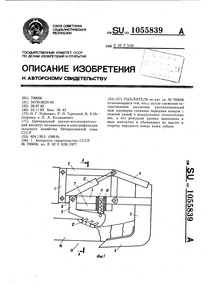 Рыхлитель (патент 1055839)