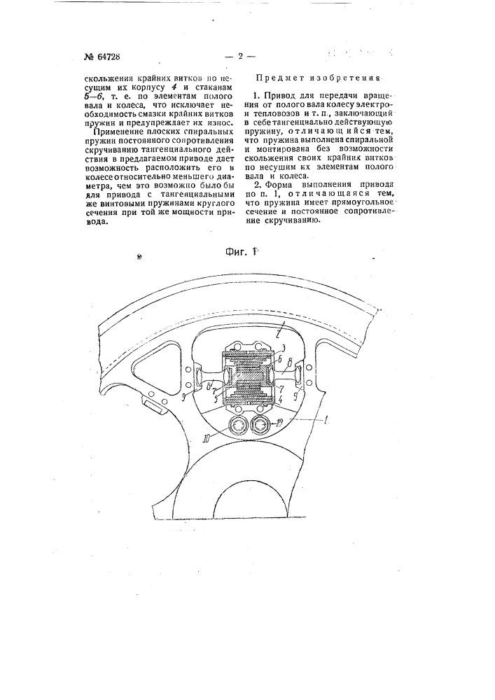 Привод для передачи вращения от полого вала к колесу электрои тепловозов и т.п. (патент 64728)