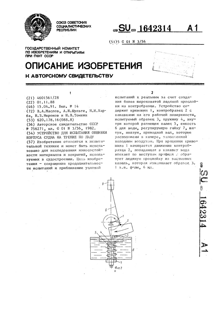 Устройство для испытания обшивки корпуса судна на трение по льду (патент 1642314)