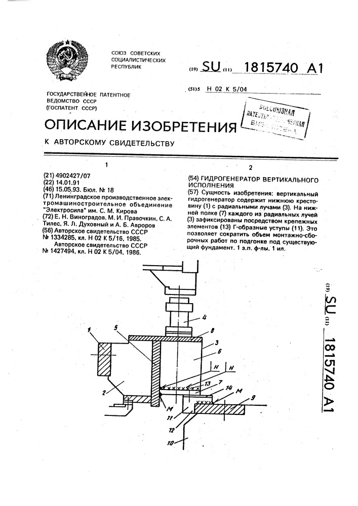 Гидрогенератор вертикального исполнения (патент 1815740)