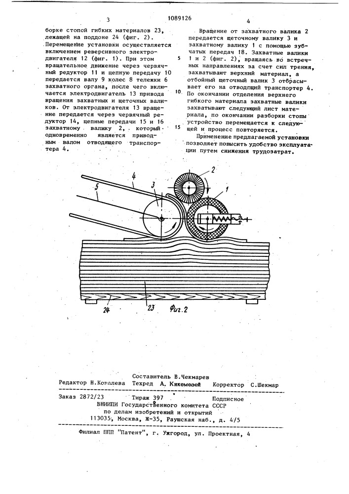 Установка для разборки стопы плоских гибких материалов (патент 1089126)