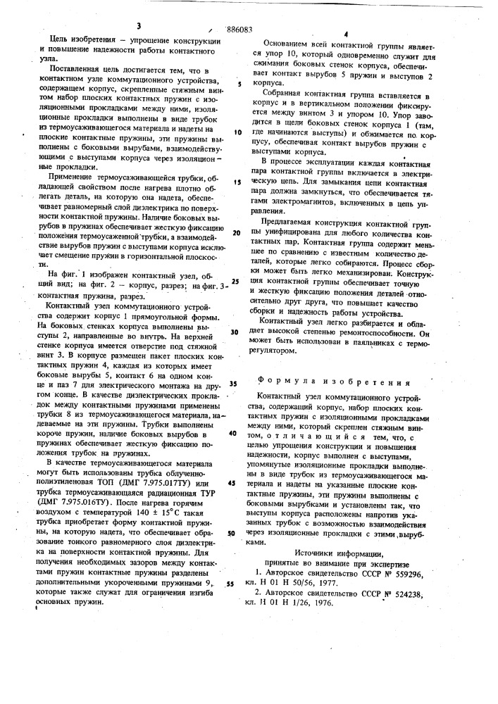 Контактный узел коммутационного устройства (патент 886083)