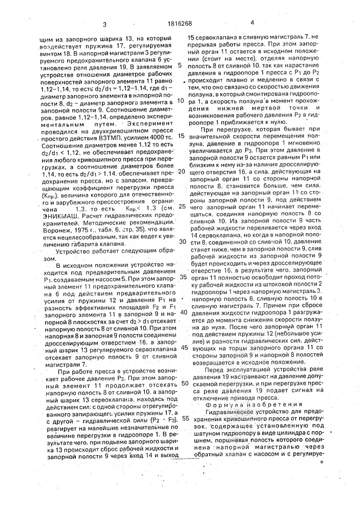 Гидравлическое устройство для предохранения кривошипного пресса от перегрузок (патент 1816268)