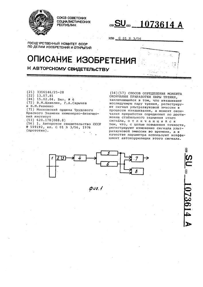 Способ определения момента окончания приработки пары трения (патент 1073614)