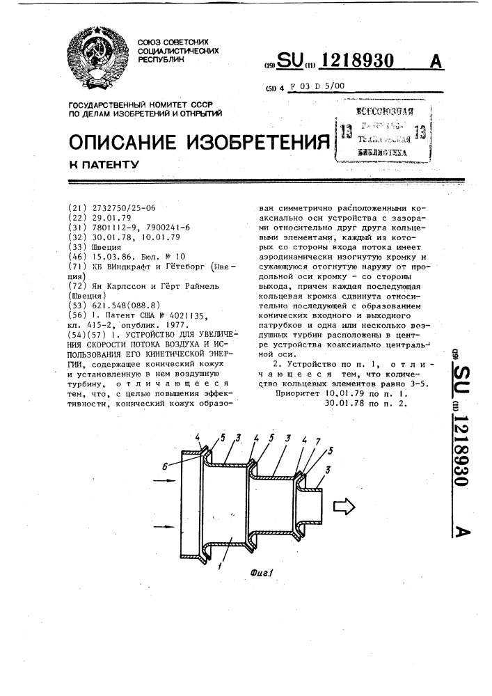 Устройство для увеличения скорости потока воздуха и использования его кинетической энергии (патент 1218930)