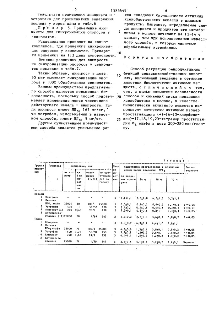 Способ регуляции репродуктивных функций сельскохозяйственных животных (патент 1586649)