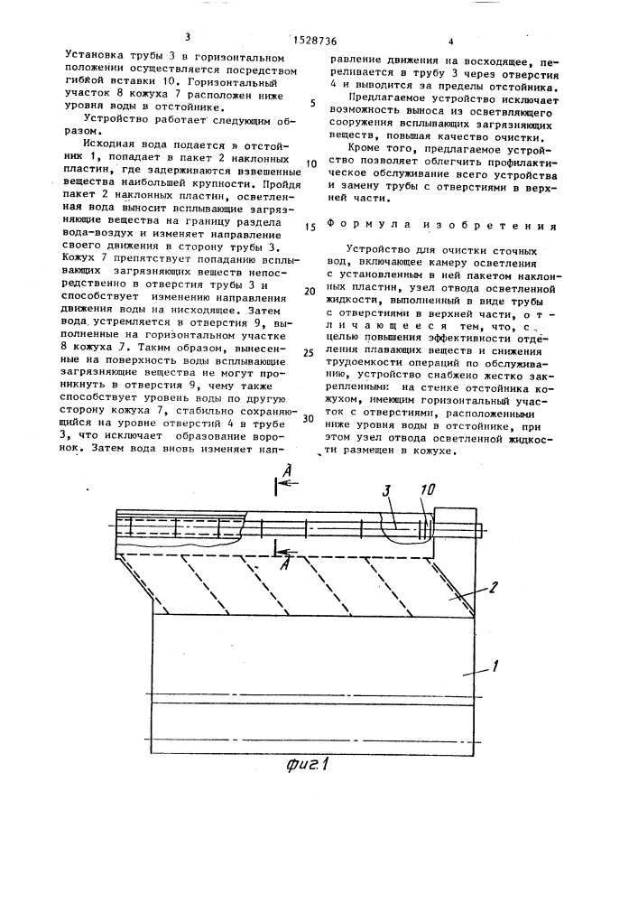 Устройство для очистки сточных вод (патент 1528736)