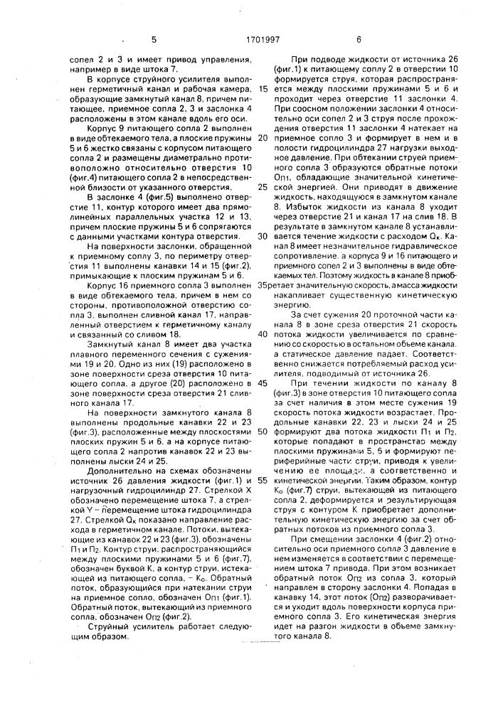 Струйный усилитель (патент 1701997)