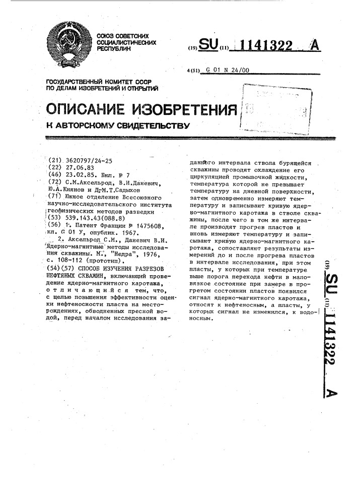 Способ изучения разрезов нефтяных скважин (патент 1141322)