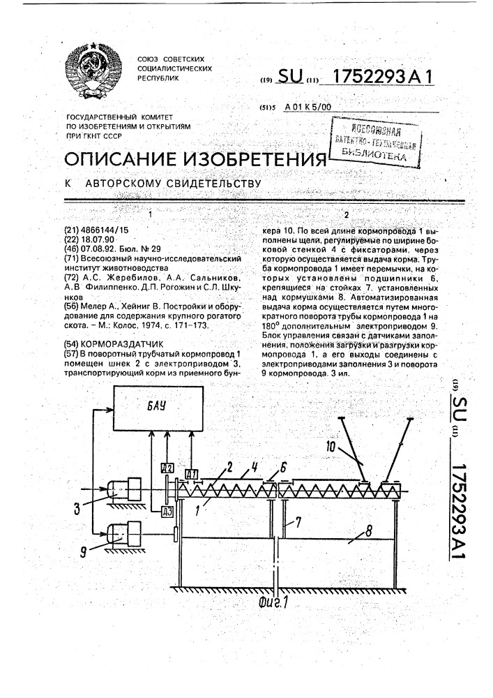 Кормораздатчик (патент 1752293)