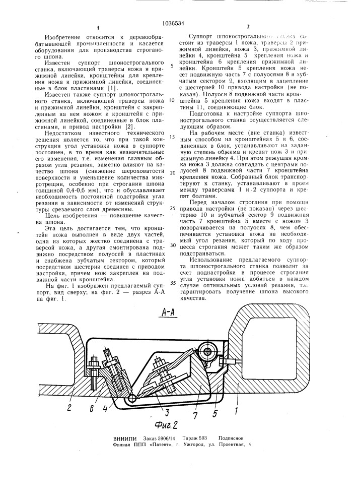 Суппорт шпонострогального станка (патент 1036534)