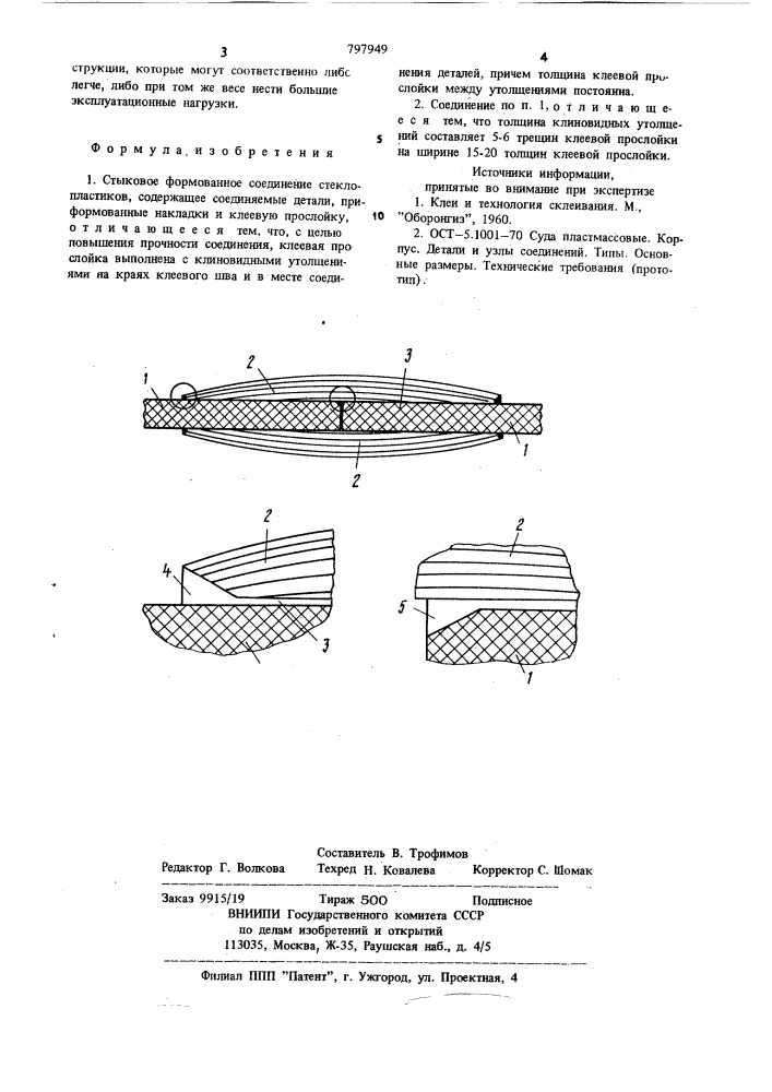 Стыковое формованное соединениестеклопластиков (патент 797949)