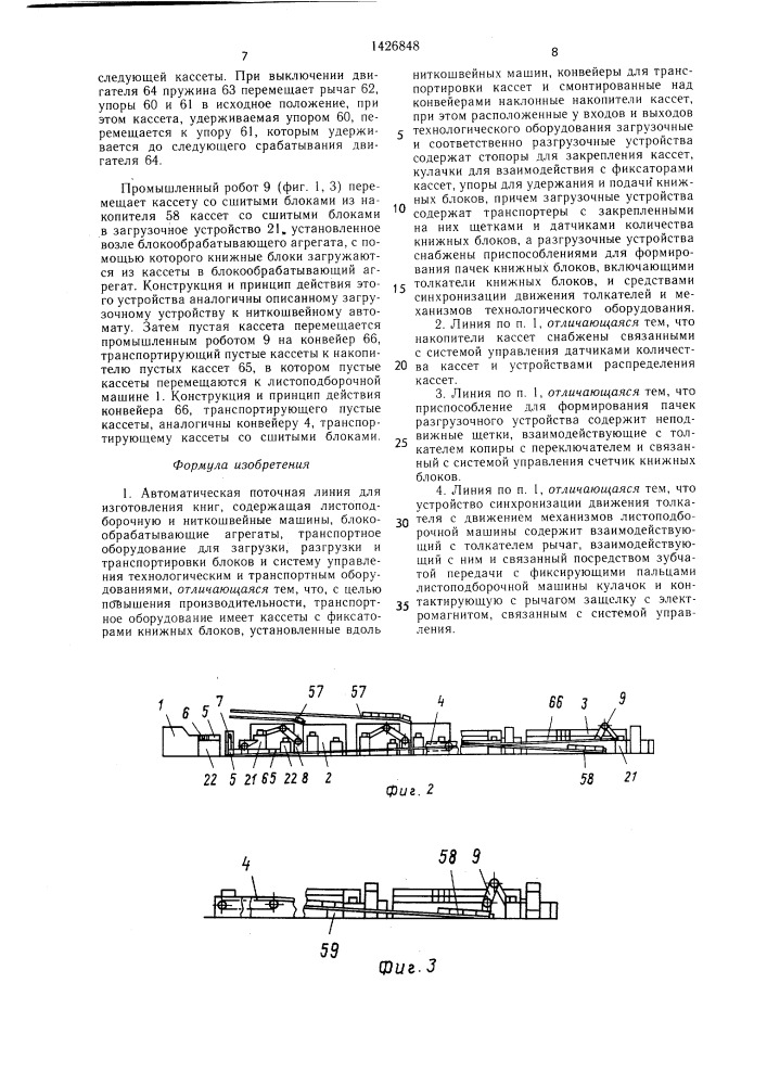 Автоматическая поточная линия для изготовления книг (патент 1426848)