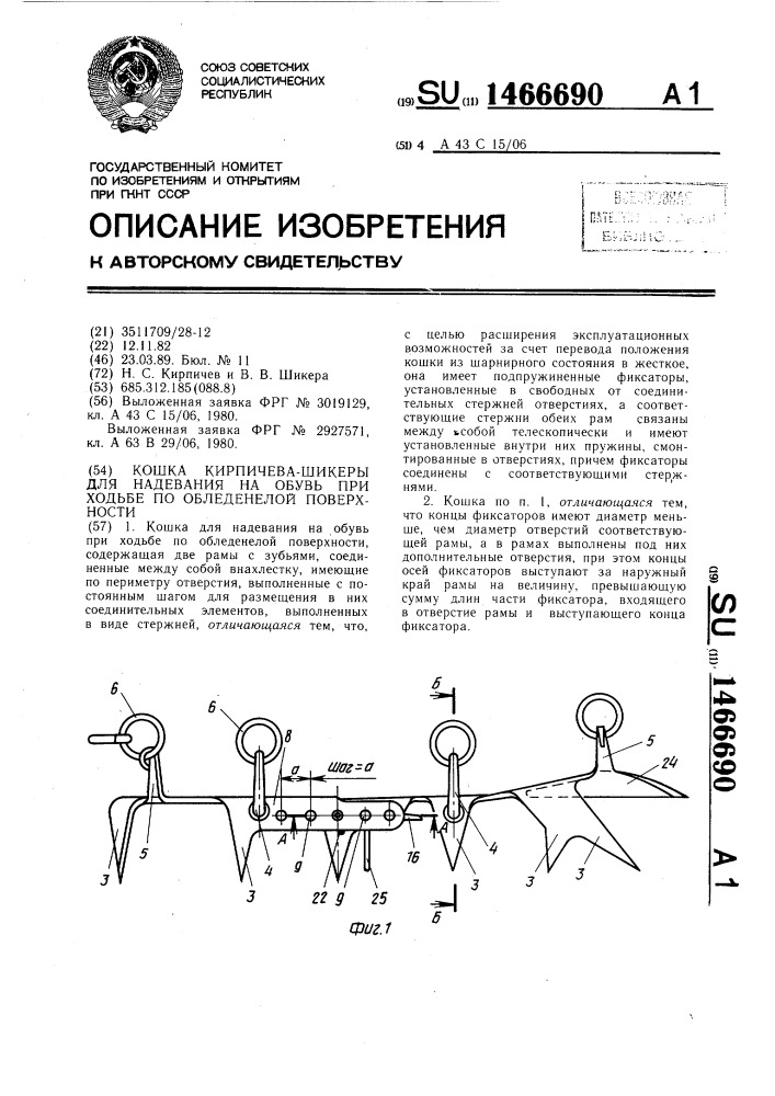 Кошка кирпичева-шикеры для надевания на обувь при ходьбе по обледенелой поверхности (патент 1466690)