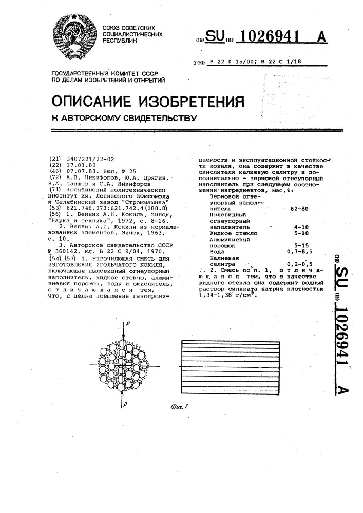 Упрочняющая смесь для изготовления игольчатого кокиля (патент 1026941)