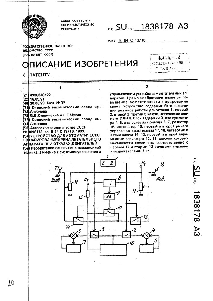 Устройство для автоматического парирования крена летательного аппарата при отказах двигателей (патент 1838178)