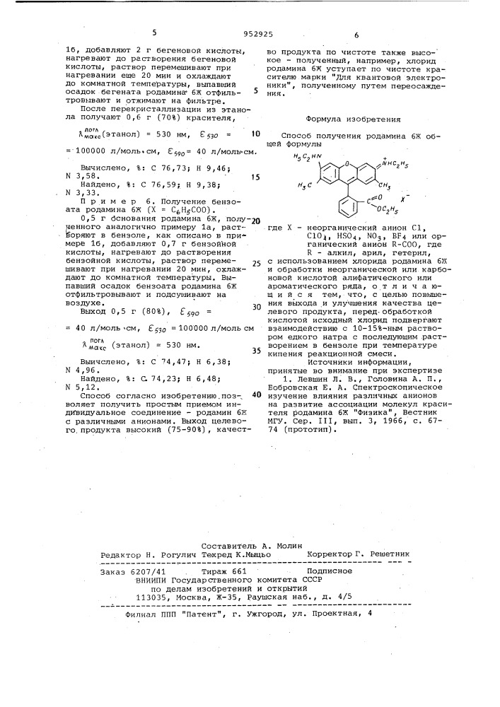 Способ получения родамина 6 ж (патент 952925)