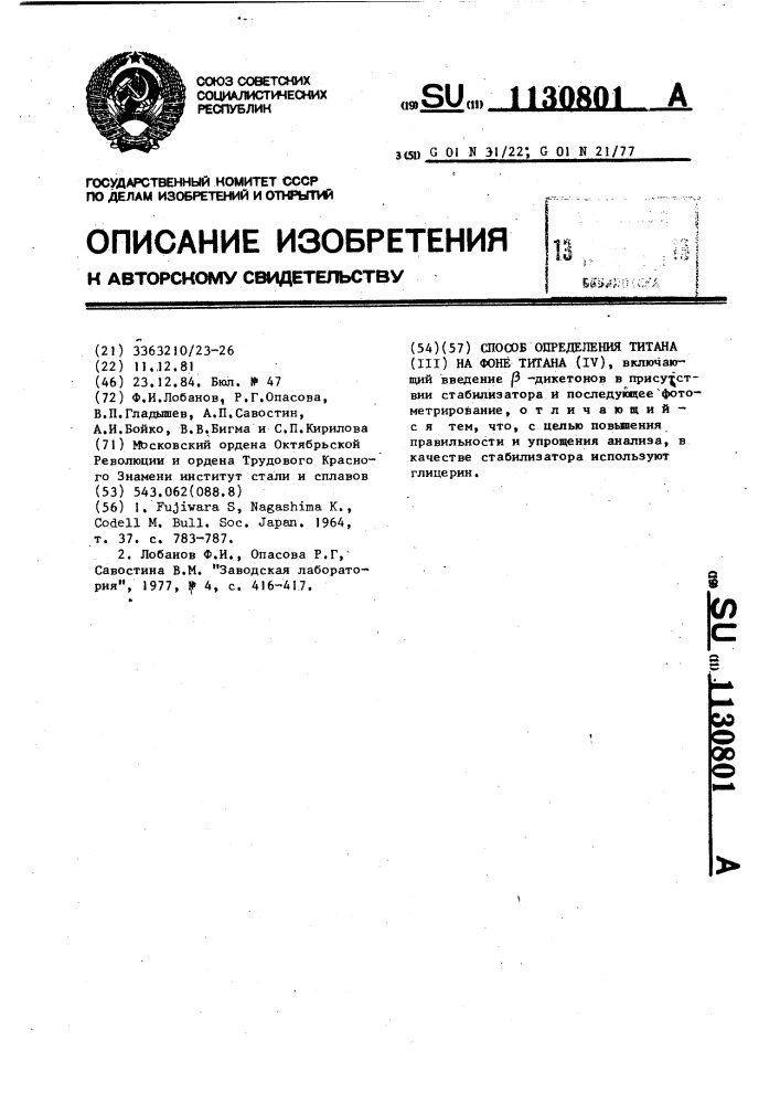 Способ определения титана (ш) на фоне титана (1у) (патент 1130801)