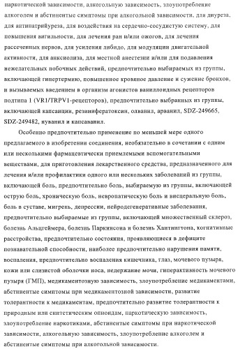 Новые соединения-лиганды ваниллоидных рецепторов и применение таких соединений для приготовления лекарственных средств (патент 2446167)