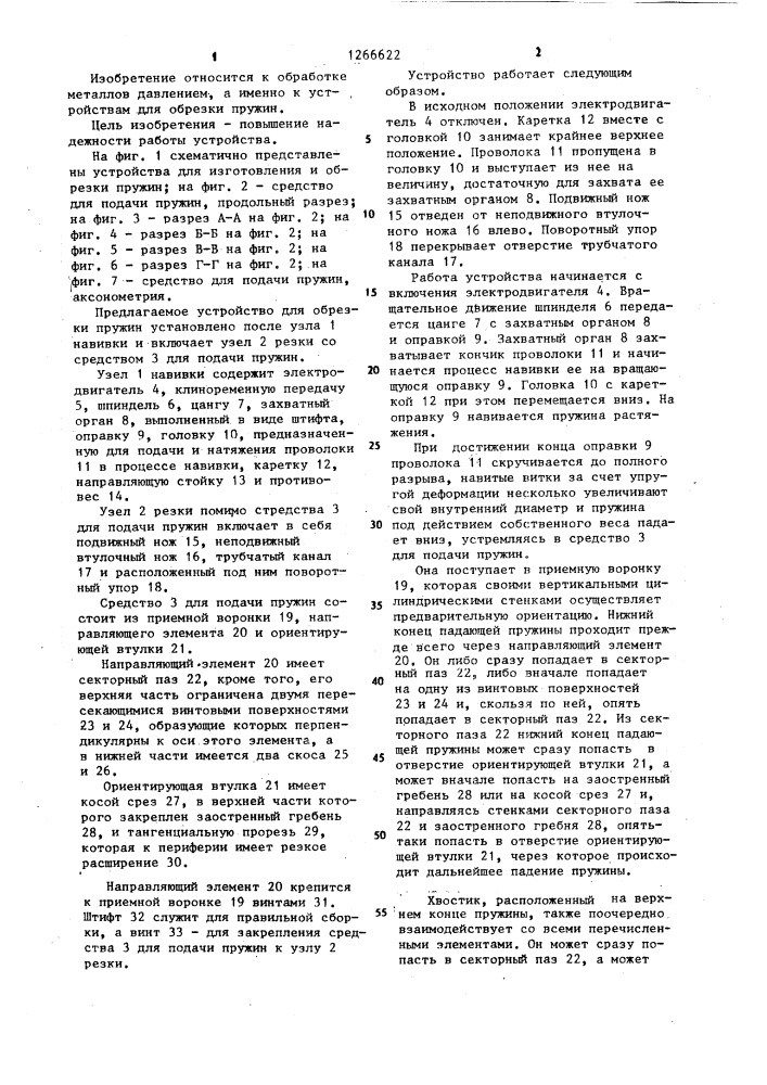Устройство для обрезки пружин (патент 1266622)