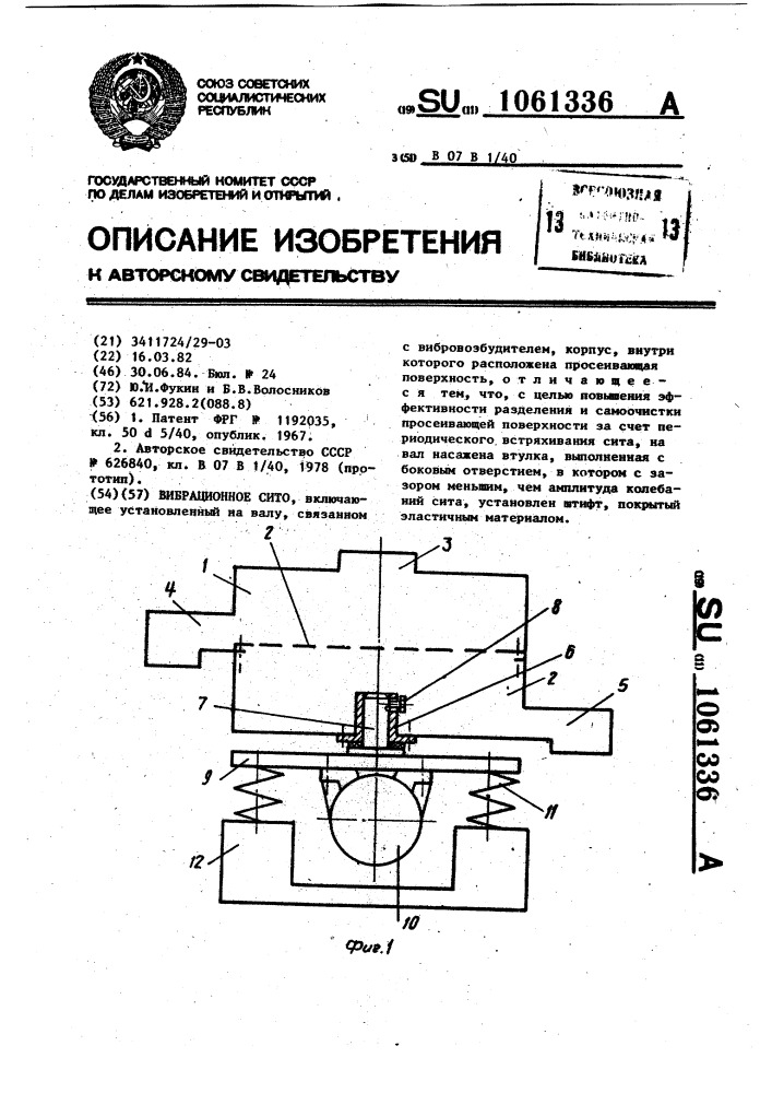 Вибрационное сито (патент 1061336)