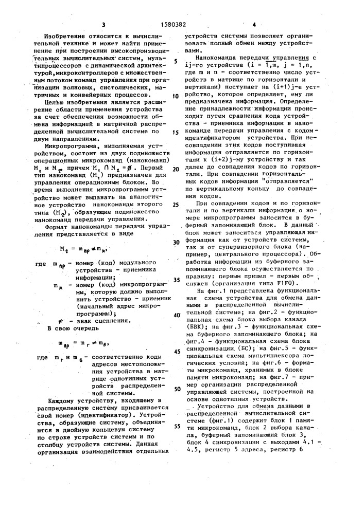 Устройство для обмена данными в распределенной вычислительной системе (патент 1580382)