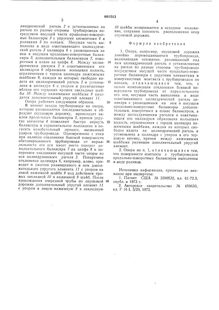 Опора,например,спусковой дорожки линейно-перемещающегося трубопровода (патент 601513)