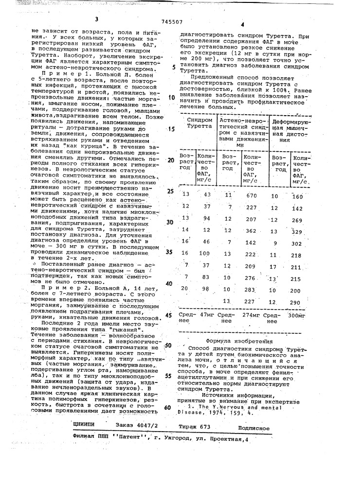 Способ диагностики синдрома туретта у детей (патент 745507)