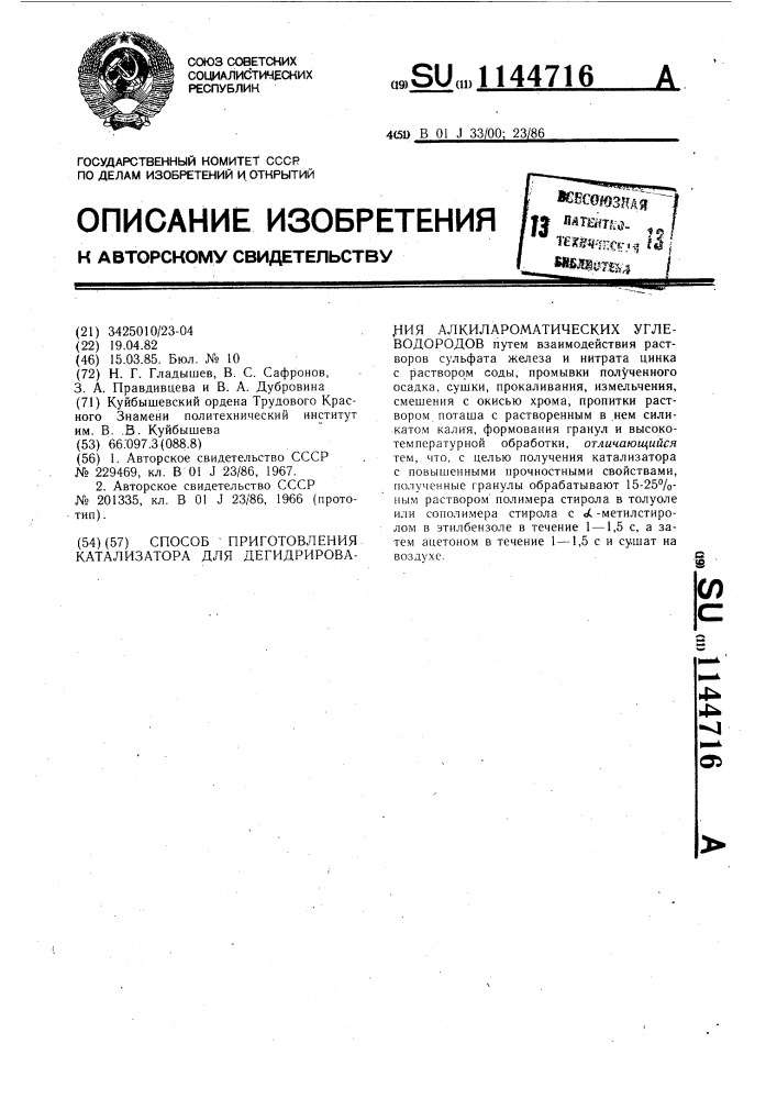 Способ приготовления катализатора для дегидрирования алкилароматических углеводородов (патент 1144716)