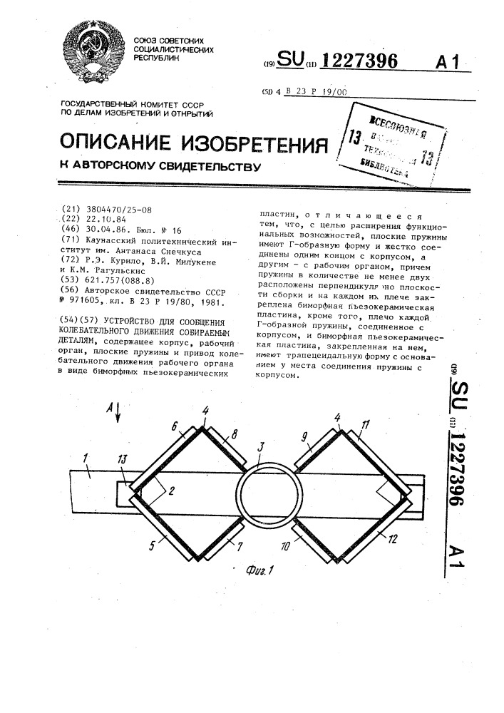 Устройство для сообщения колебательного движения собираемым деталям (патент 1227396)