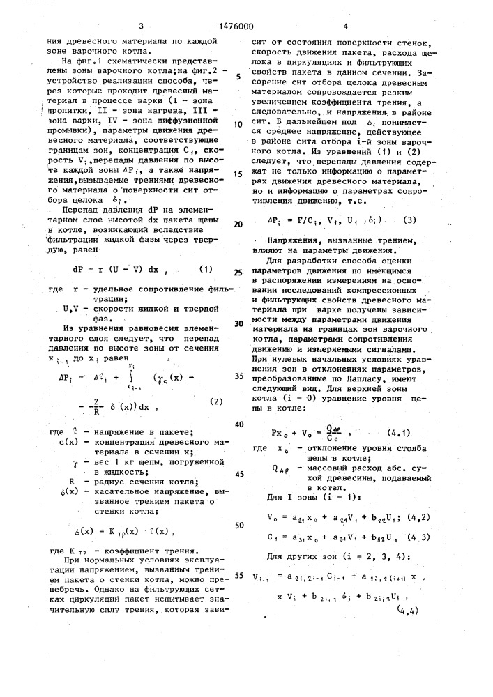 Способ контроля длительности прохождения древесного материала через вертикальный варочный котел непрерывного действия (патент 1476000)