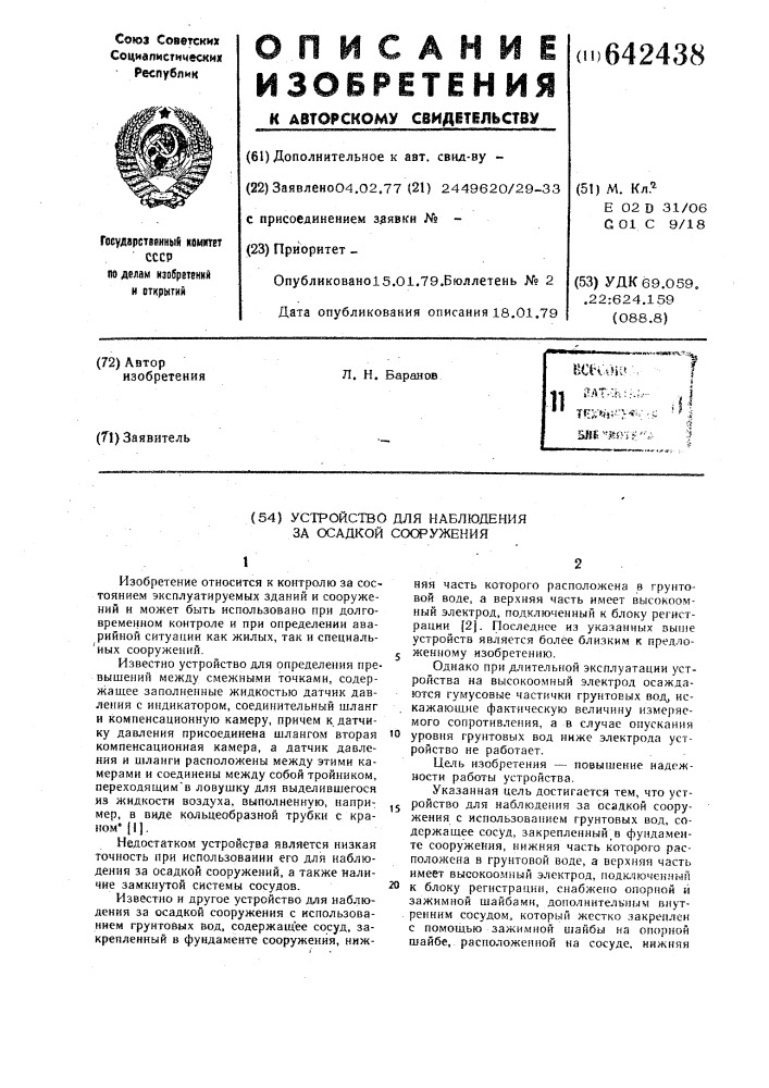 Устройство для наблюдения за осадкой сооружения (патент 642438)