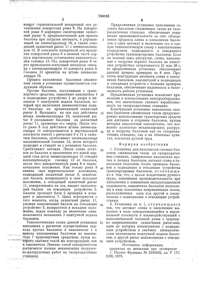 "установка для наполнения газовых баллонов сжиженным газом на газораздаточных станциях (патент 744185)