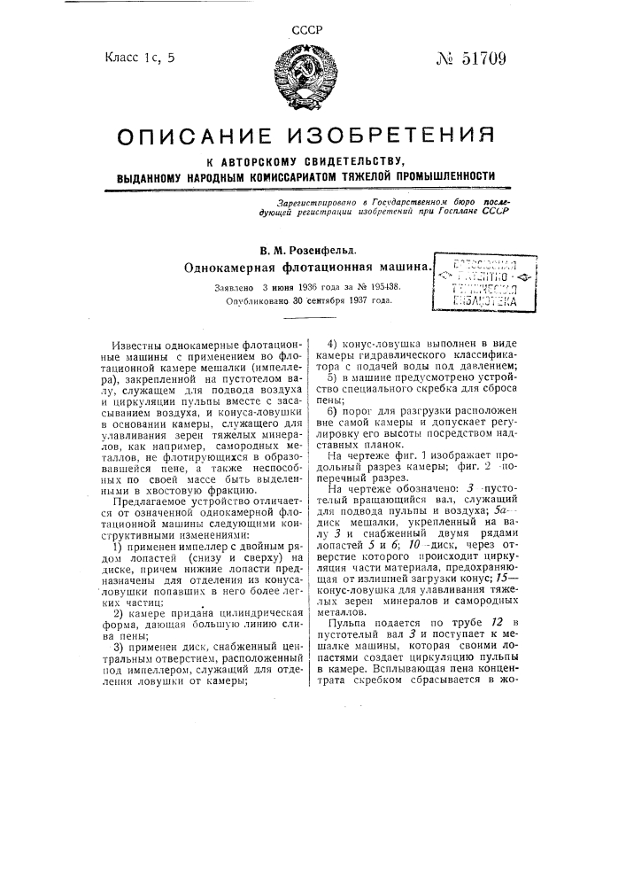 Однокамерная флотационная машина (патент 51709)