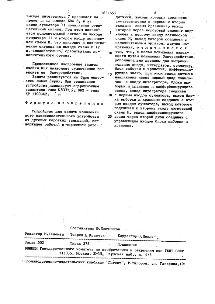 Устройство для защиты комплектного распределительного устройства от дуговых коротких замыканий (патент 1631655)