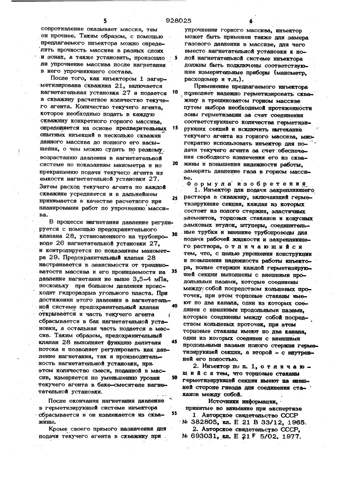 Инъектор для подачи закрепляющего раствора в скважину (патент 928025)