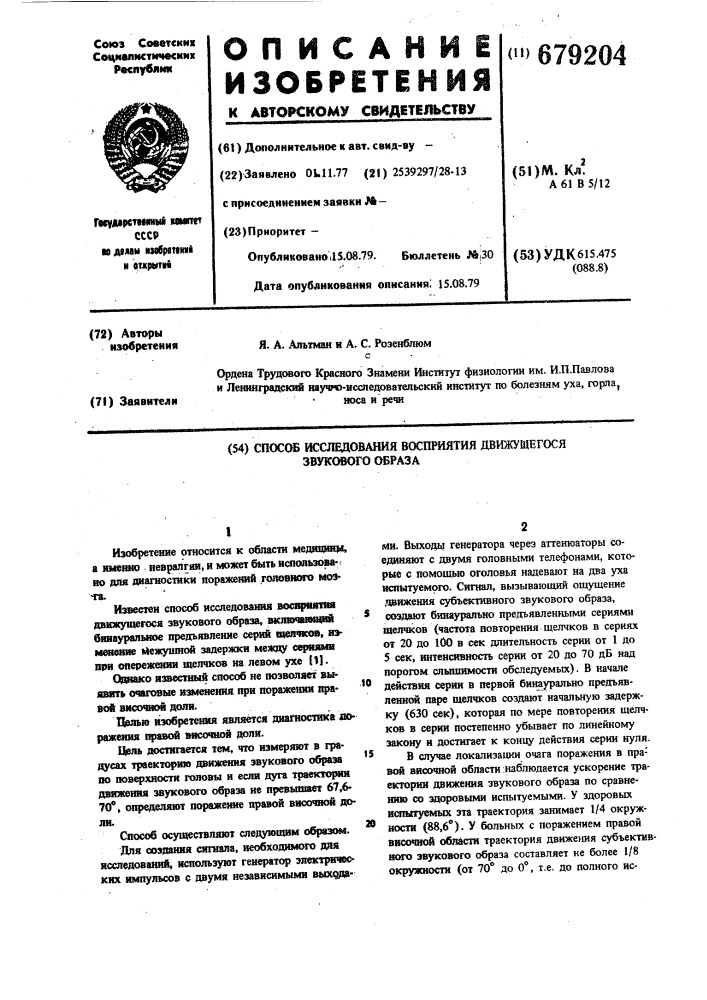 Способ исследования восприятия движущегося звукового образа (патент 679204)