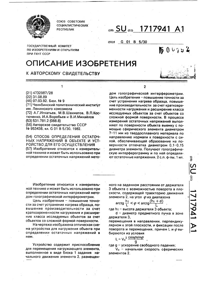 Способ определения остаточных напряжений в объекте и устройство для его осуществления (патент 1717941)