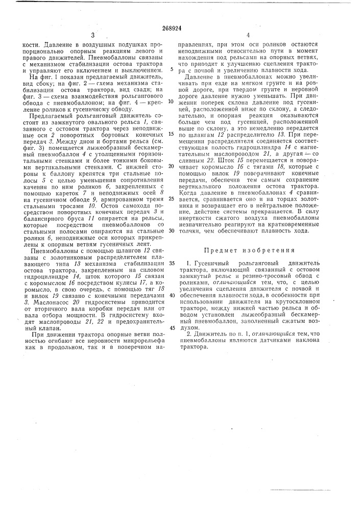 Гусеничный рольганговый движитель трактора (патент 268924)