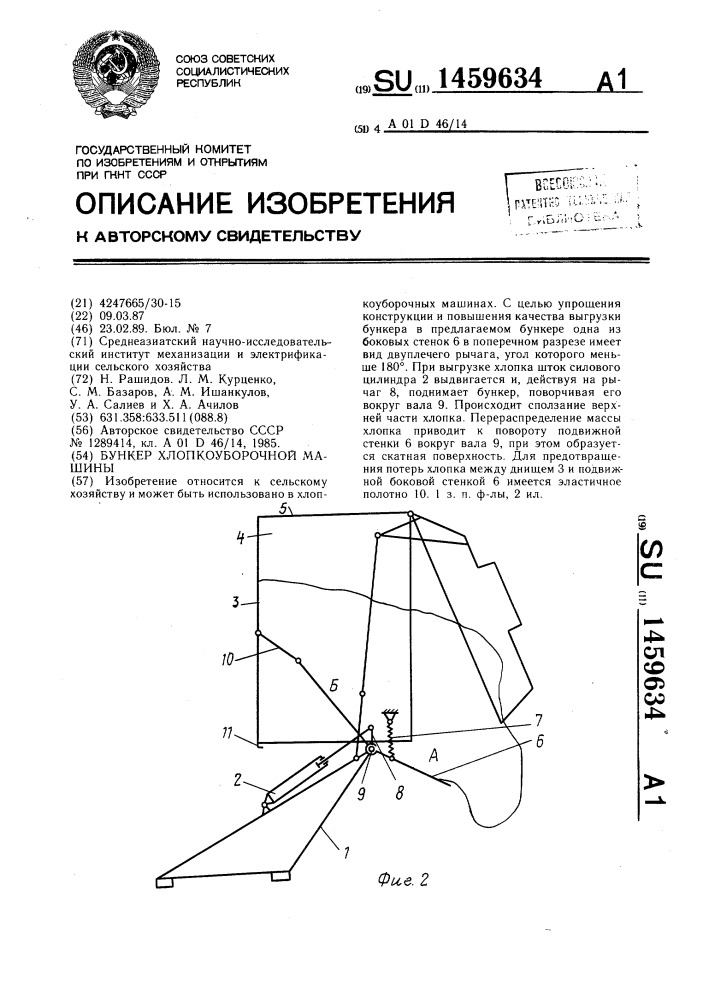 Бункер хлопкоуборочной машины (патент 1459634)