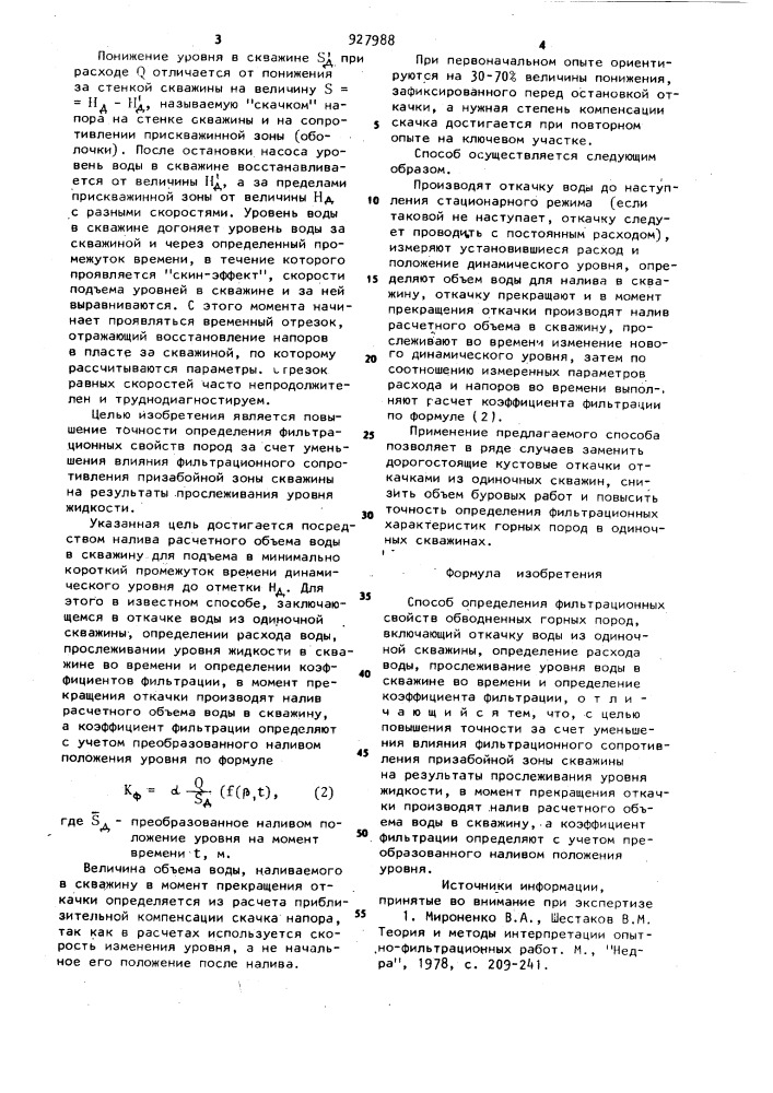 Способ определения фильтрационных свойств обводненных горных пород (патент 927988)