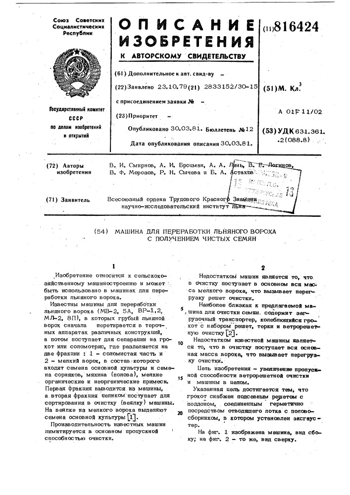 Машина для переработки льняноговороха c получением чистых семян (патент 816424)