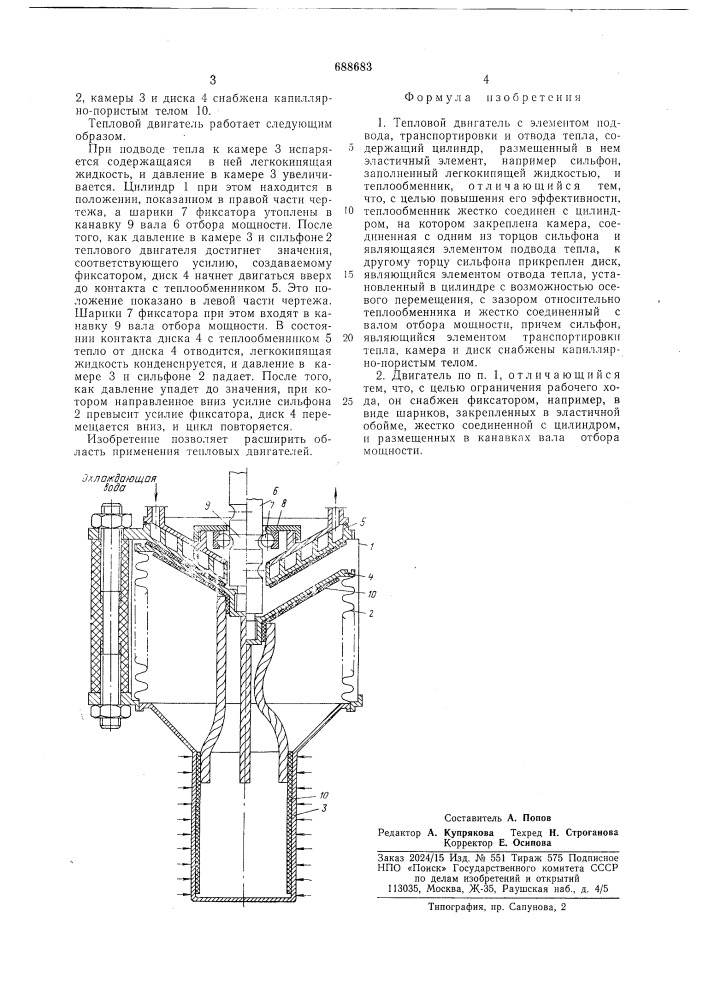 Тепловой двигатель (патент 688683)