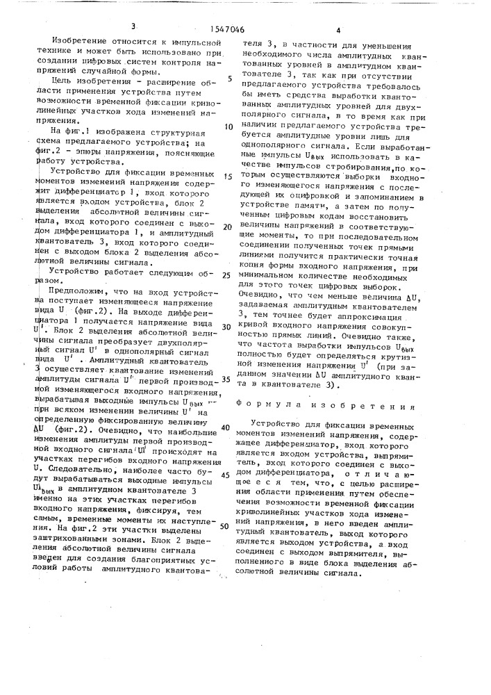 Устройство для фиксации временных моментов изменений напряжения (патент 1547046)