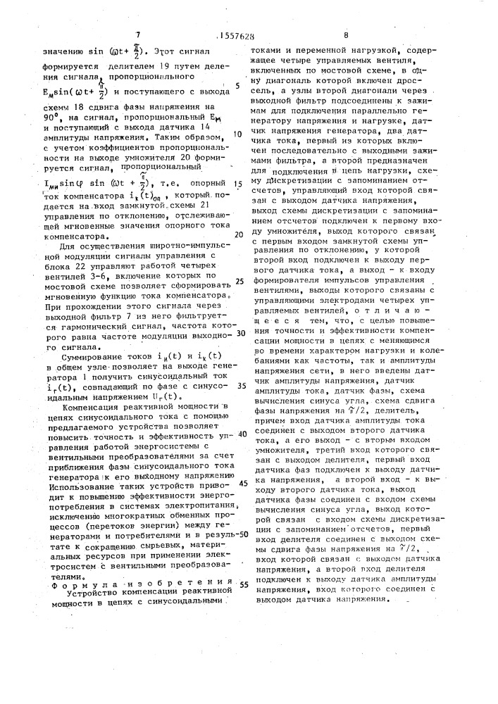 Устройство компенсации реактивной мощности в цепях с синусоидальными токами и переменной нагрузкой (патент 1557628)